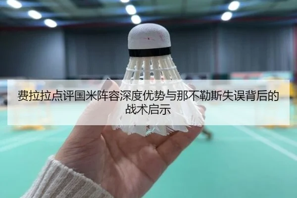 费拉拉点评国米阵容深度优势与那不勒斯失误背后的战术启示