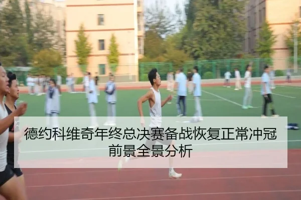 德约科维奇年终总决赛备战恢复正常冲冠前景全景分析